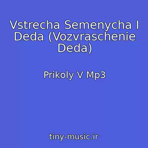 کاور آهنگ Vstrecha Semenycha I Deda (Vozvraschenie Deda) از Prikoly V Mp3