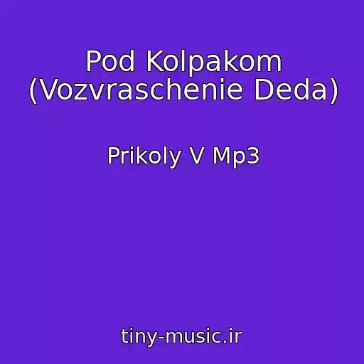 کاور آهنگ Pod Kolpakom (Vozvraschenie Deda) از Prikoly V Mp3