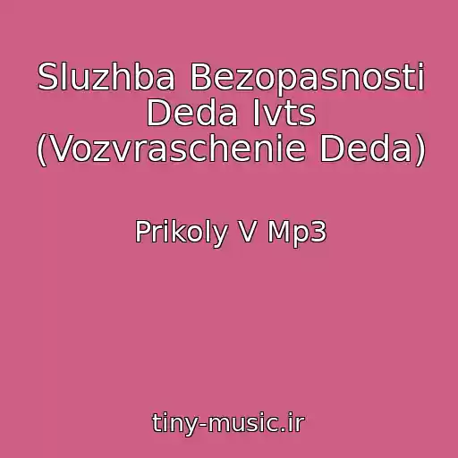 کاور آهنگ Sluzhba Bezopasnosti Deda Ivts (Vozvraschenie Deda) از Prikoly V Mp3