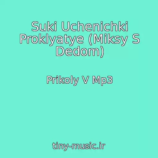 کاور آهنگ Suki Uchenichki Proklyatye (Miksy S Dedom) از Prikoly V Mp3