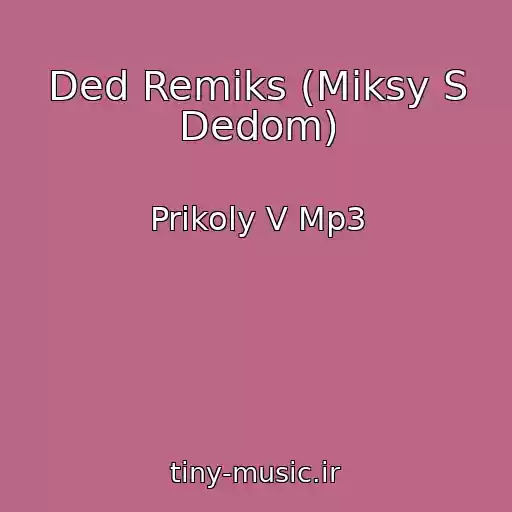 کاور آهنگ Ded Remiks (Miksy S Dedom) از Prikoly V Mp3