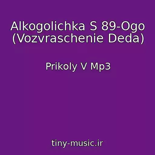 کاور آهنگ Alkogolichka S 89-Ogo (Vozvraschenie Deda) از Prikoly V Mp3