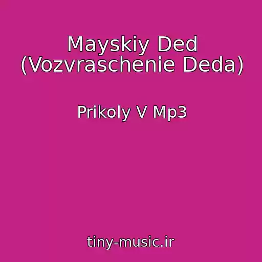 کاور آهنگ Mayskiy Ded (Vozvraschenie Deda) از Prikoly V Mp3
