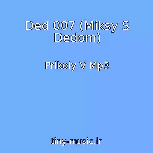 کاور آهنگ Ded 007 (Miksy S Dedom) از Prikoly V Mp3