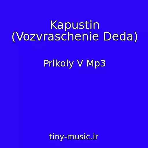 کاور آهنگ Kapustin (Vozvraschenie Deda) از Prikoly V Mp3