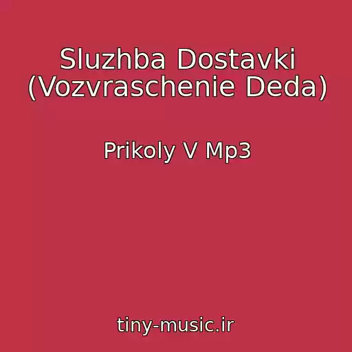 کاور آهنگ Sluzhba Dostavki (Vozvraschenie Deda) از Prikoly V Mp3