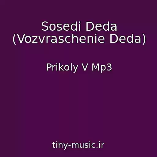 کاور آهنگ Sosedi Deda (Vozvraschenie Deda) از Prikoly V Mp3