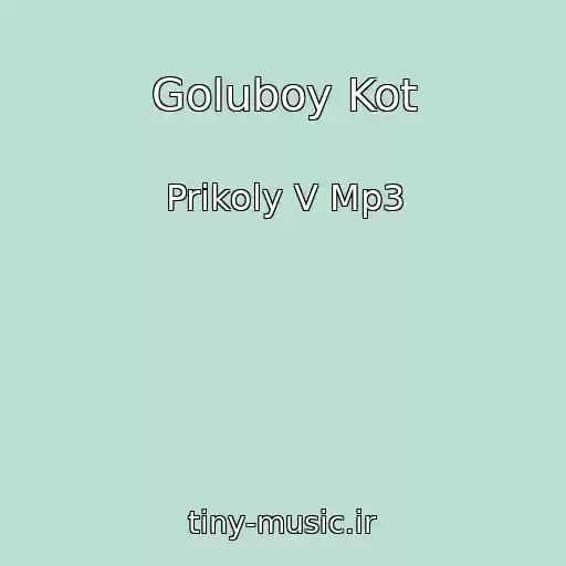 کاور آهنگ Goluboy Kot از Prikoly V Mp3