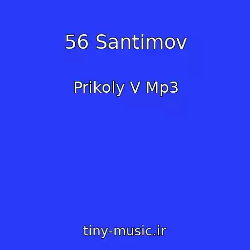 کاور آهنگ 56 Santimov از Prikoly V Mp3
