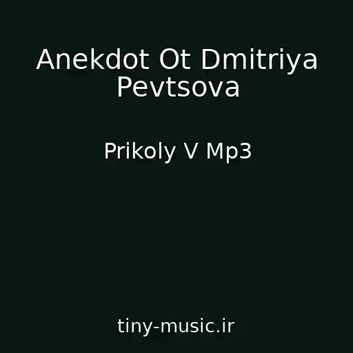 کاور آهنگ Anekdot Ot Dmitriya Pevtsova از Prikoly V Mp3