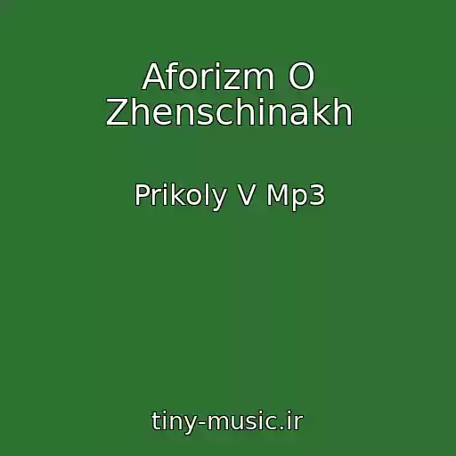 کاور آهنگ Aforizm O Zhenschinakh از Prikoly V Mp3