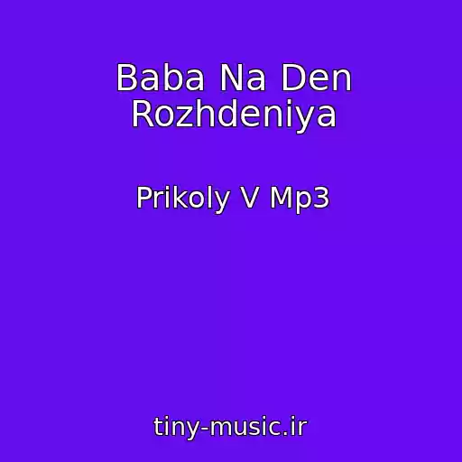کاور آهنگ Baba Na Den Rozhdeniya از Prikoly V Mp3