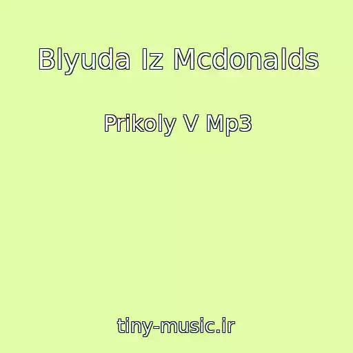 کاور آهنگ Blyuda Iz Mcdonalds از Prikoly V Mp3