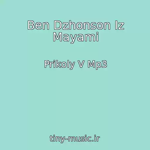 کاور آهنگ Ben Dzhonson Iz Mayami از Prikoly V Mp3