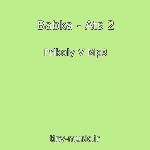 کاور آهنگ Babka - Ats 2 از Prikoly V Mp3