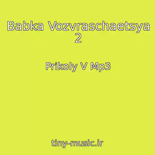 کاور آهنگ Babka Vozvraschaetsya 2 از Prikoly V Mp3