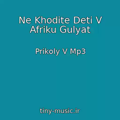 کاور آهنگ Ne Khodite Deti V Afriku Gulyat از Prikoly V Mp3