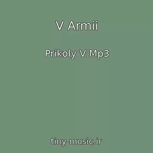 کاور آهنگ V Armii از Prikoly V Mp3