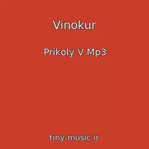 کاور آهنگ Vinokur از Prikoly V Mp3