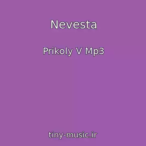 کاور آهنگ Nevesta از Prikoly V Mp3