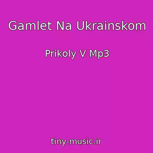 کاور آهنگ Gamlet Na Ukrainskom از Prikoly V Mp3