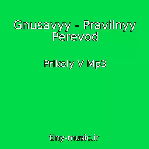 کاور آهنگ Gnusavyy - Pravilnyy Perevod از Prikoly V Mp3