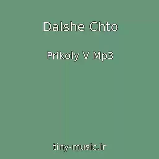 کاور آهنگ Dalshe Chto از Prikoly V Mp3