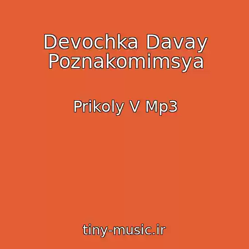 کاور آهنگ Devochka Davay Poznakomimsya از Prikoly V Mp3