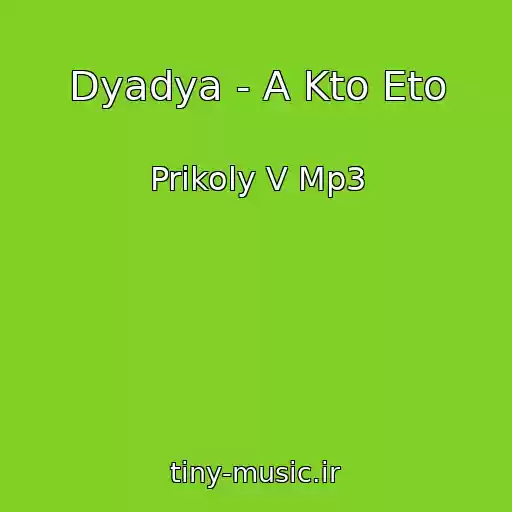 کاور آهنگ Dyadya - A Kto Eto از Prikoly V Mp3