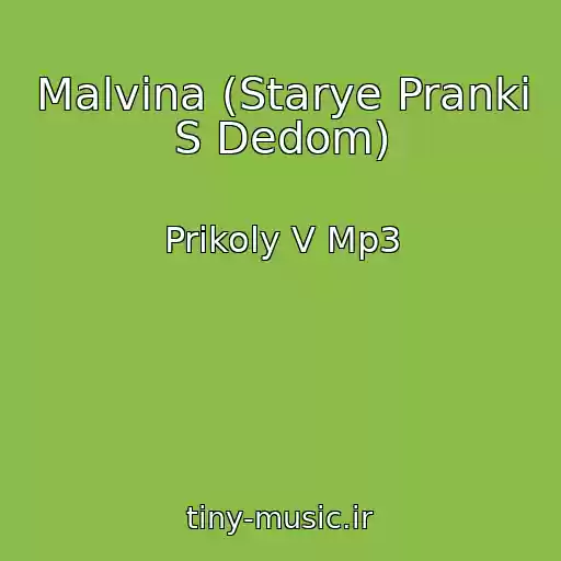 کاور آهنگ Malvina (Starye Pranki S Dedom) از Prikoly V Mp3