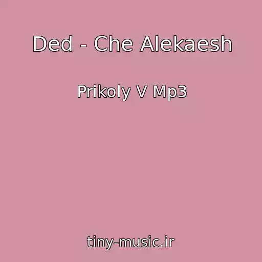 کاور آهنگ Ded - Che Alekaesh از Prikoly V Mp3