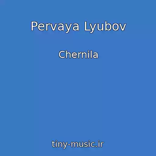 کاور آهنگ Pervaya Lyubov از Chernila