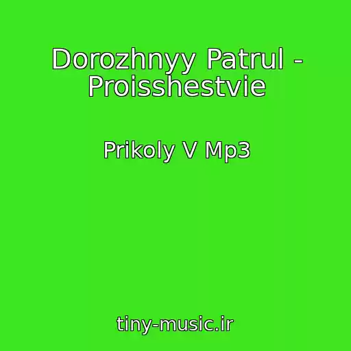 کاور آهنگ Dorozhnyy Patrul - Proisshestvie از Prikoly V Mp3