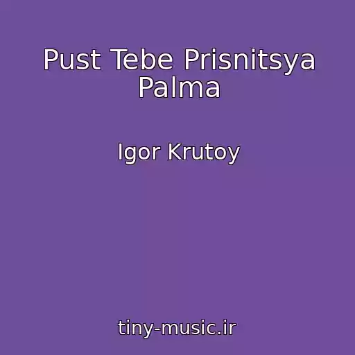 کاور آهنگ Pust Tebe Prisnitsya Palma از Igor Krutoy