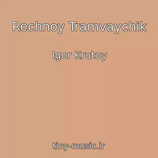 کاور آهنگ Rechnoy Tramvaychik از Igor Krutoy