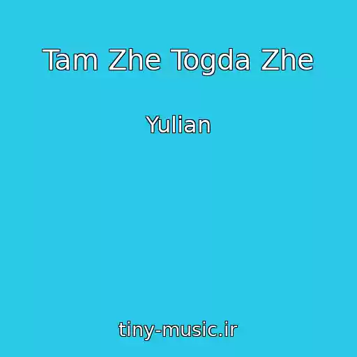 کاور آهنگ Tam Zhe Togda Zhe از Yulian