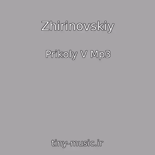 کاور آهنگ Zhirinovskiy از Prikoly V Mp3