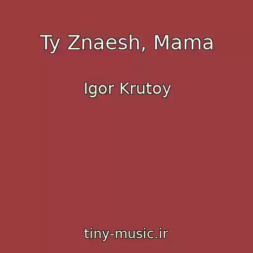 کاور آهنگ Ty Znaesh, Mama از Igor Krutoy