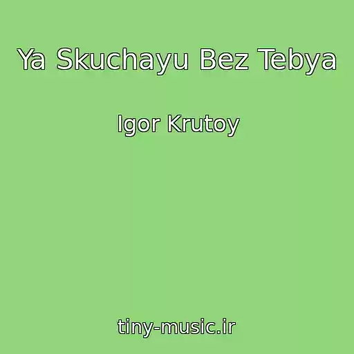 کاور آهنگ Ya Skuchayu Bez Tebya از Igor Krutoy