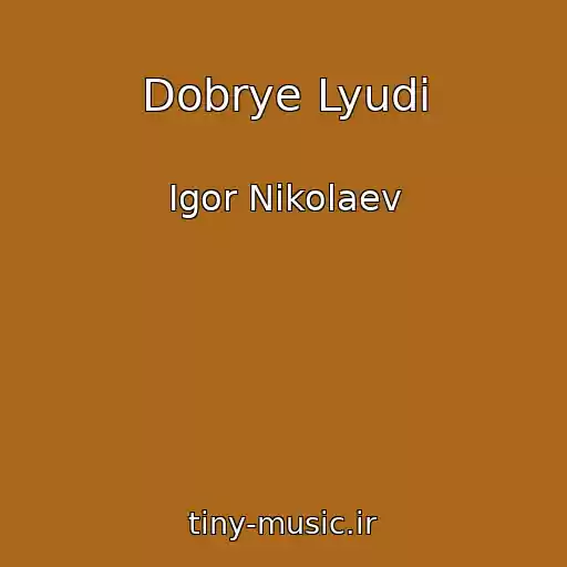 کاور آهنگ Dobrye Lyudi از Igor Nikolaev
