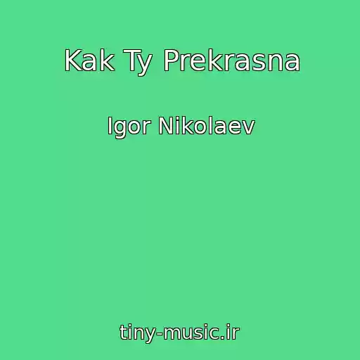 کاور آهنگ Kak Ty Prekrasna از Igor Nikolaev