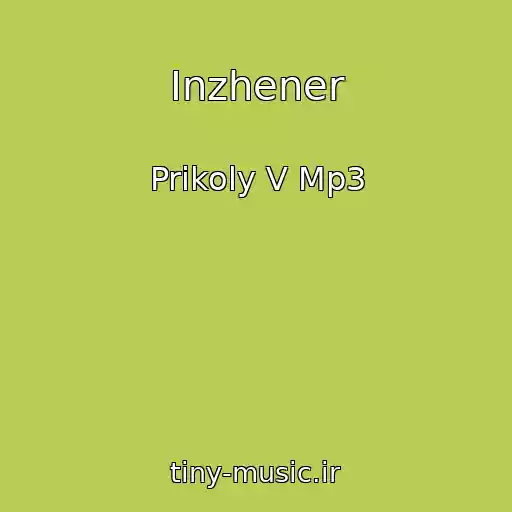 کاور آهنگ Inzhener از Prikoly V Mp3