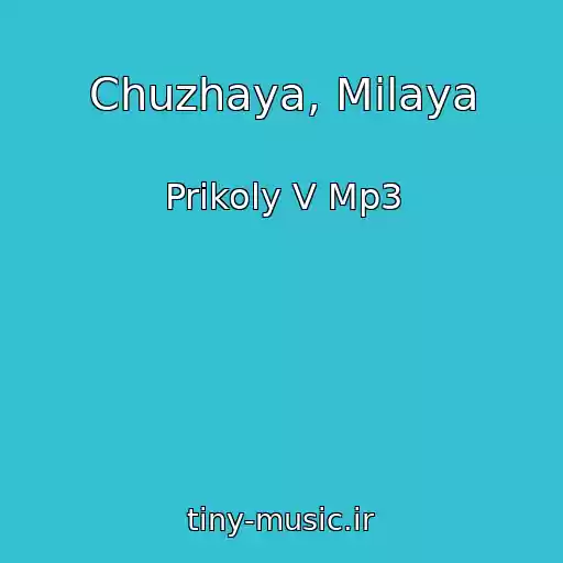 کاور آهنگ Chuzhaya, Milaya از Prikoly V Mp3