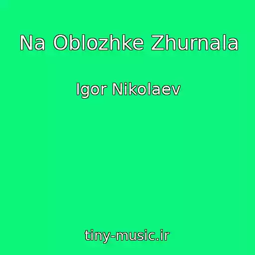 کاور آهنگ Na Oblozhke Zhurnala از Igor Nikolaev