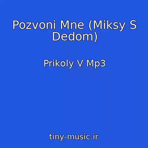 کاور آهنگ Pozvoni Mne (Miksy S Dedom) از Prikoly V Mp3