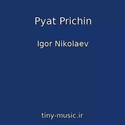 کاور آهنگ Pyat Prichin از Igor Nikolaev