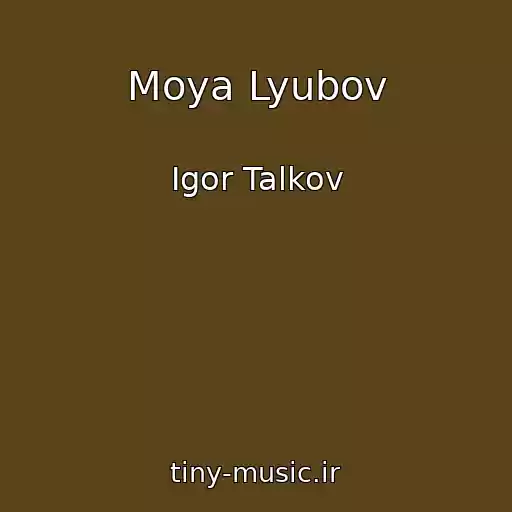 کاور آهنگ Moya Lyubov از Igor Talkov