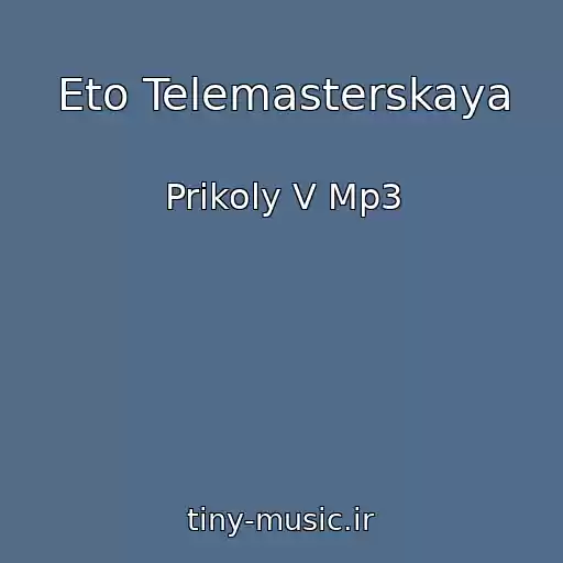 کاور آهنگ Eto Telemasterskaya از Prikoly V Mp3