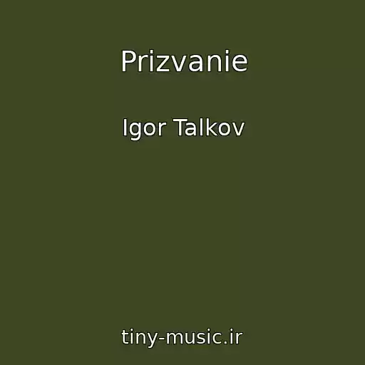 کاور آهنگ Prizvanie از Igor Talkov