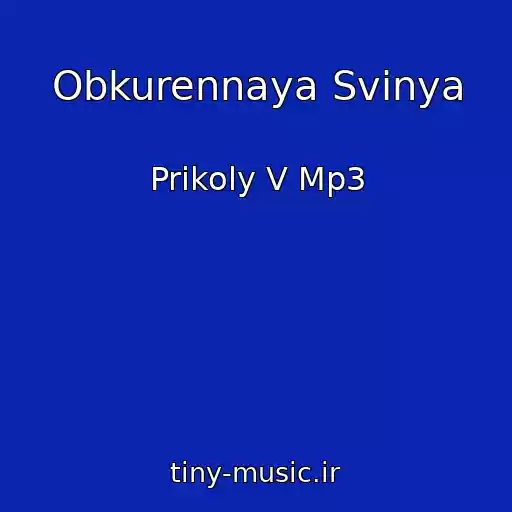 کاور آهنگ Obkurennaya Svinya از Prikoly V Mp3